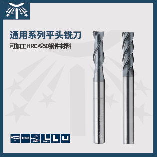 通用系列長(zhǎng)柄平頭銑刀